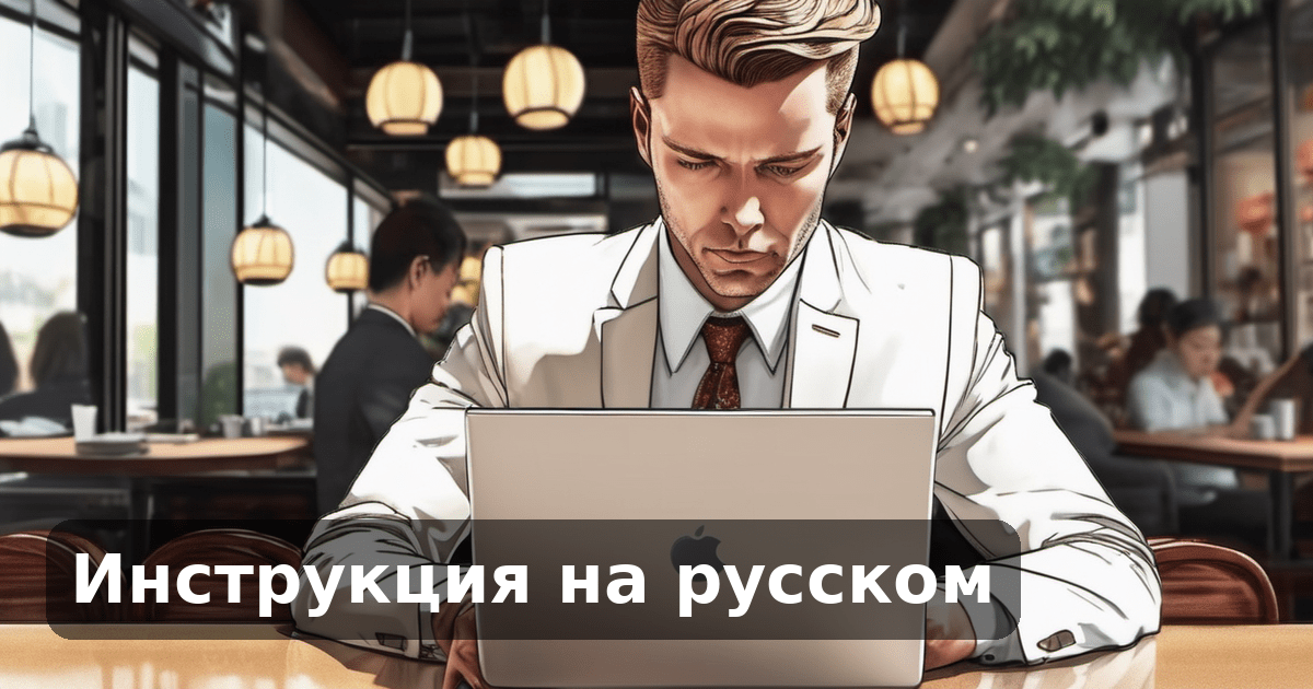 Инструкция на русском