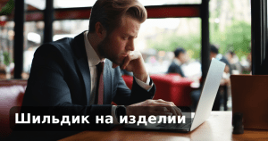 Шильдик на изделии