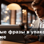 Опасные фразы в упаковке и рекламе