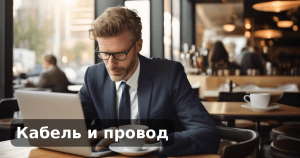 Кабель и провод