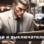 Розетки и выключатели