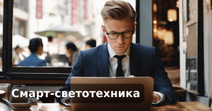 Смарт-светотехника
